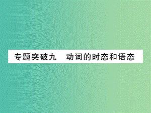 中考英語 第二篇 中考專題突破 第一部分 語法專題突破九 動詞的時態(tài)和語態(tài)課件 人教新目標版.ppt