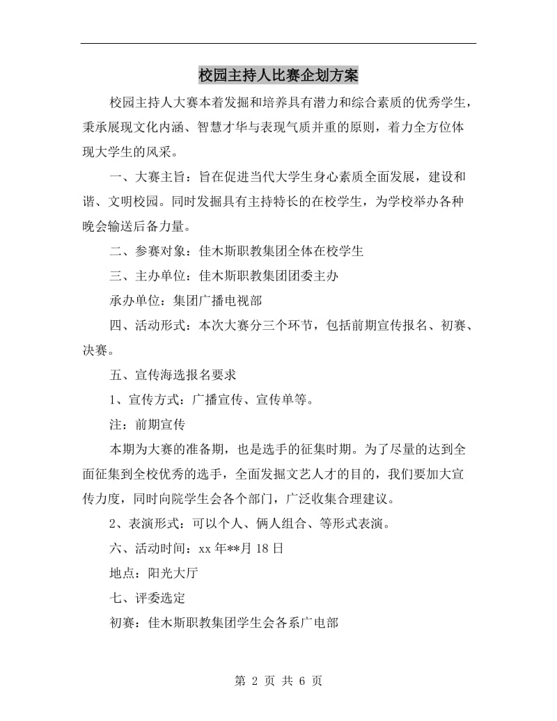 校园主持人比赛企划方案.doc_第2页