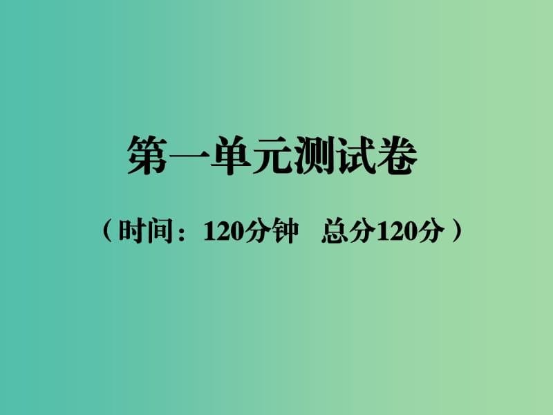 九年级语文下册 第三单元 综合测试卷课件 （新版）新人教版.ppt_第1页