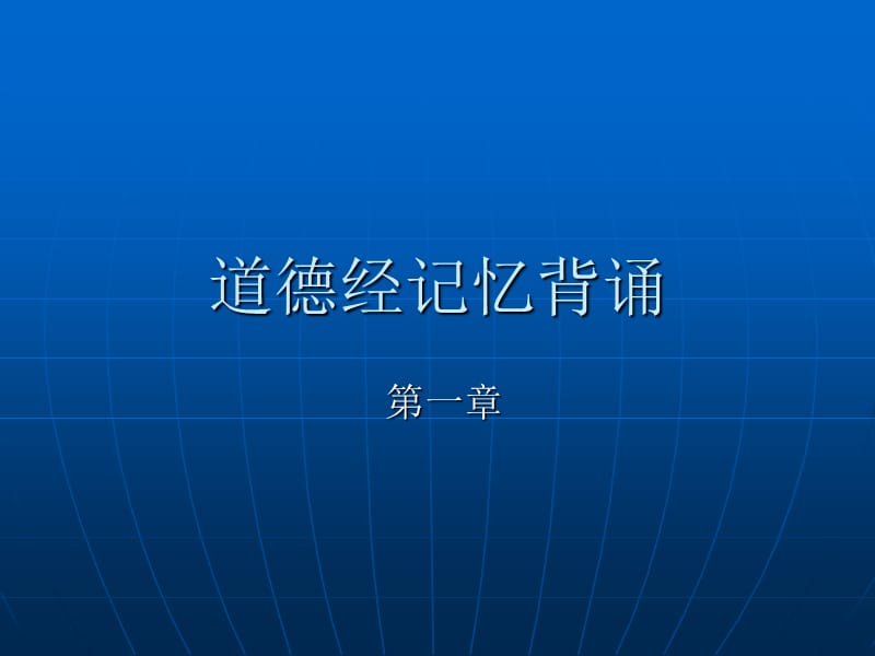 道德经背诵秘诀.ppt_第1页