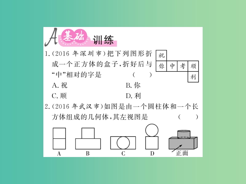 中考数学 第1轮 同步演练 夯实基础 第2部分 图形与空间 第7章 图形与变换 第25节 投影与视图练习课件.ppt_第2页