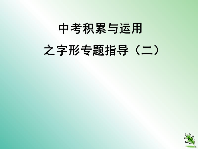 九年级语文复习 语音与汉字 字形指导课件.ppt_第1页