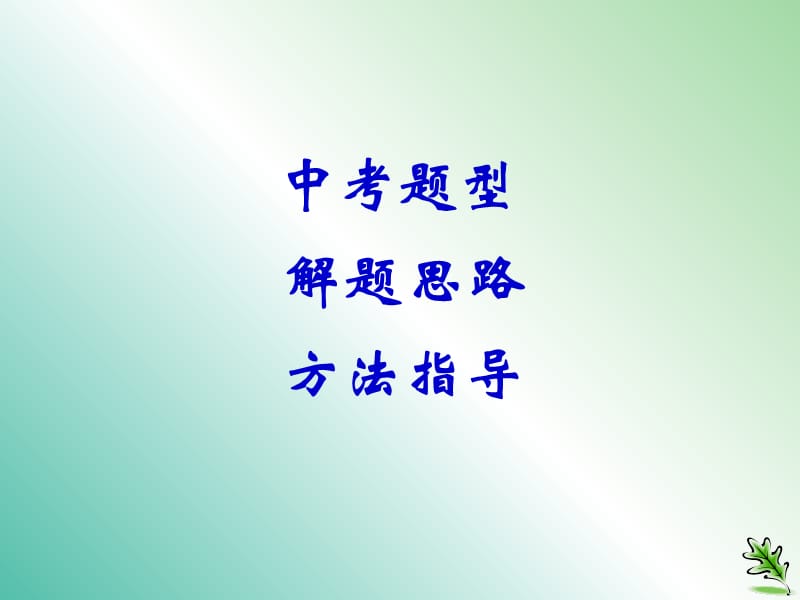 九年级语文复习 语音与汉字 字形指导课件.ppt_第2页