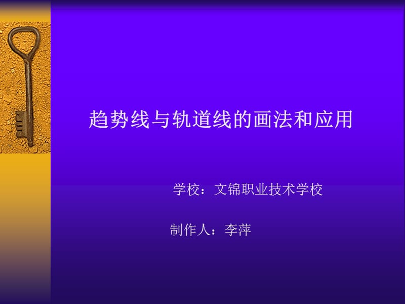 趋势线与轨道线的画法和应用.ppt_第1页