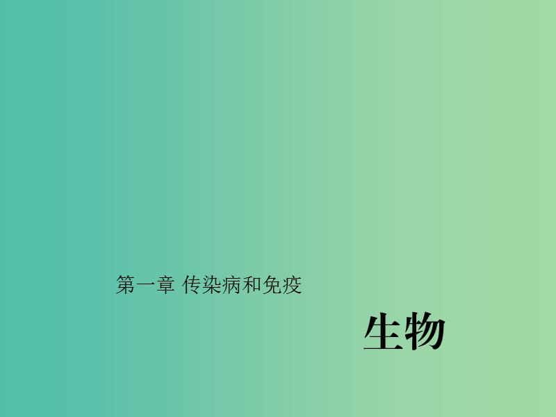 中考生物第一轮系统复习篇 第八单元 第一章 传染病和免疫课件.ppt_第1页