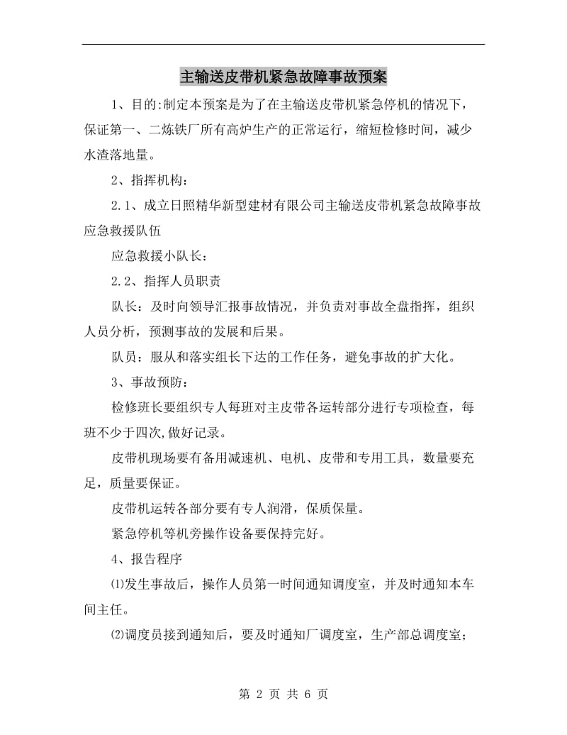 主输送皮带机紧急故障事故预案.doc_第2页