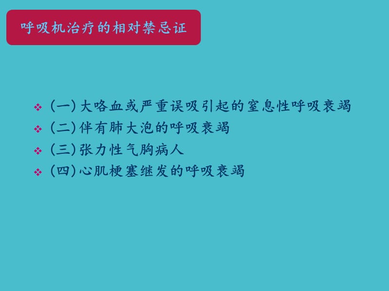 呼吸机的使用方法及护理.ppt_第3页