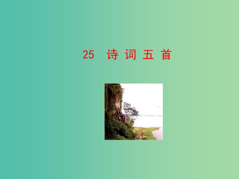 七年级语文下册 第六单元 25《诗词五首》教学课件 语文版.ppt_第1页