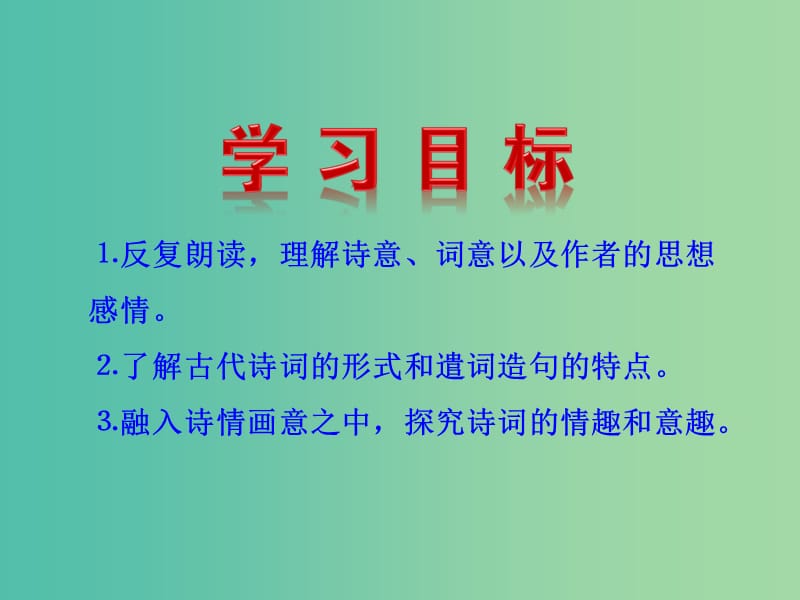 七年级语文下册 第六单元 25《诗词五首》教学课件 语文版.ppt_第2页