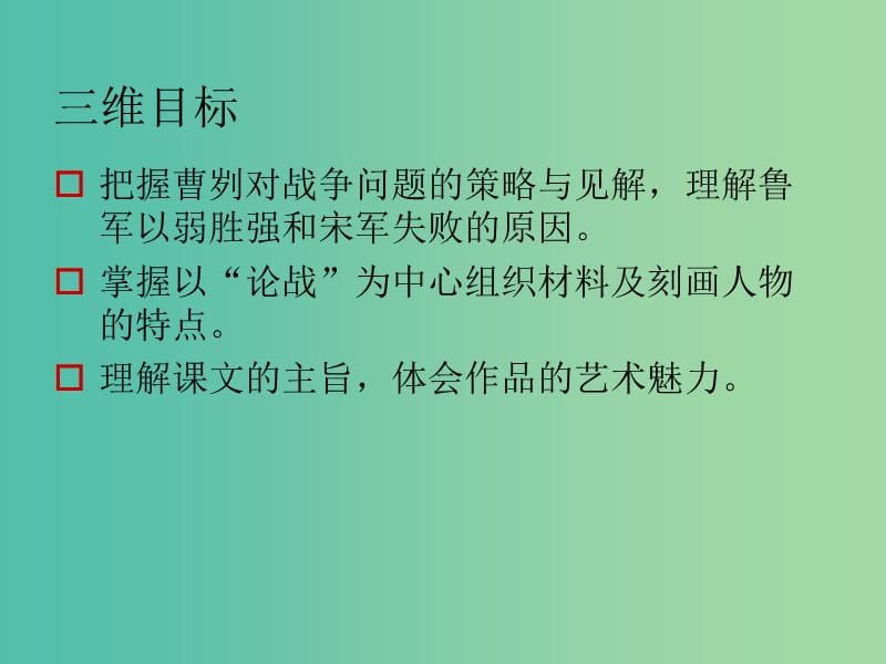 九年级语文下册 21《曹刿论战》课件 新人教版.ppt_第2页