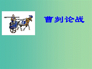 九年級(jí)語(yǔ)文下冊(cè) 21《曹劌論戰(zhàn)》課件 新人教版.ppt