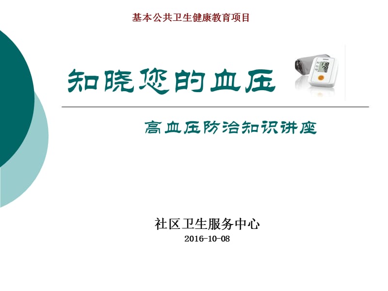 高血压防治知识讲座课件.ppt_第1页