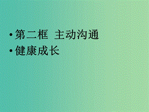 八年級(jí)政治上冊(cè) 2.4.2 主動(dòng)溝通 健康成長(zhǎng)課件 新人教版.ppt