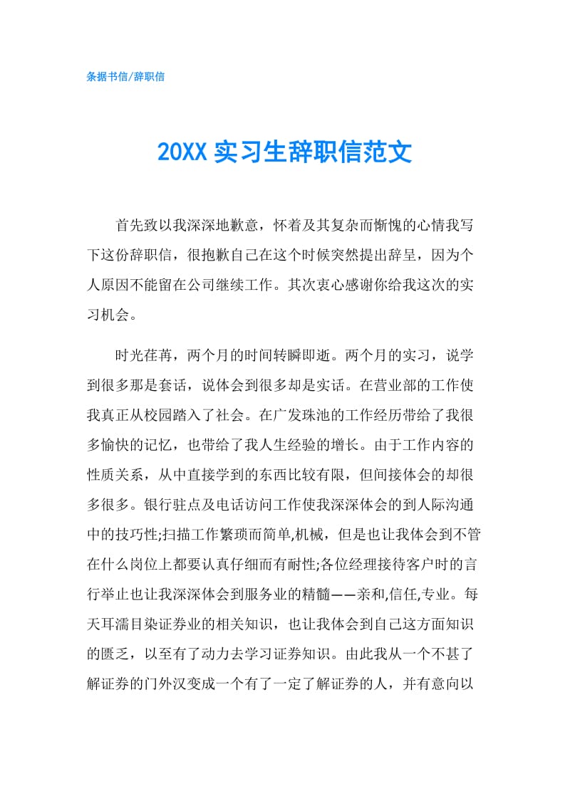 20XX实习生辞职信范文.doc_第1页