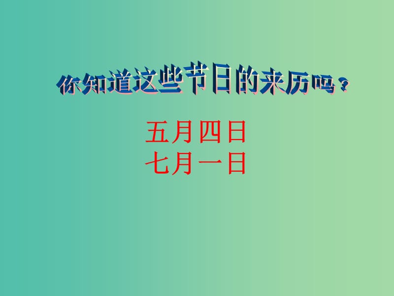 八年级历史上册 10 五四运动和中国共产党的成立课件 新人教版.ppt_第1页