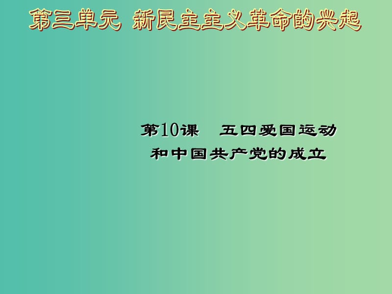 八年级历史上册 10 五四运动和中国共产党的成立课件 新人教版.ppt_第2页