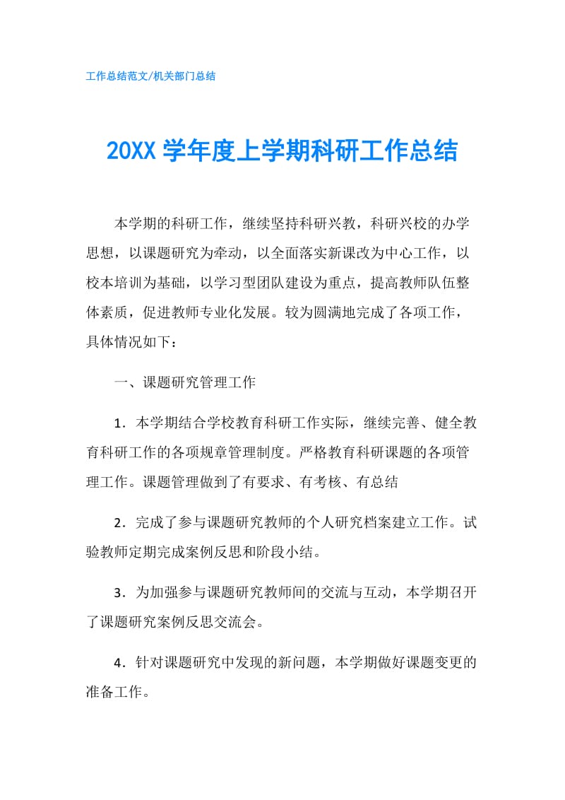 20XX学年度上学期科研工作总结.doc_第1页