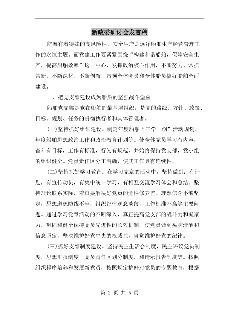 新政委研讨会发言稿.doc_第2页