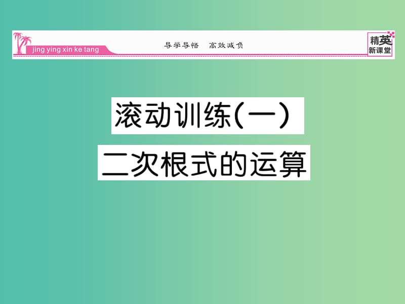 八年级数学下册 第十六章 二次根式 滚动训练一 二次根式的运算课件 （新版）新人教版.ppt_第1页