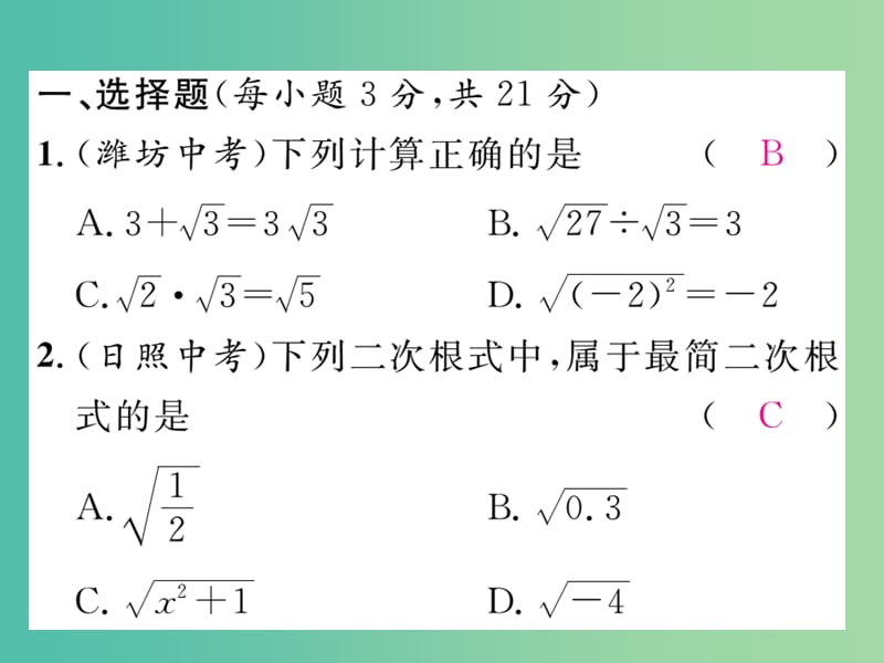 八年级数学下册 第十六章 二次根式 滚动训练一 二次根式的运算课件 （新版）新人教版.ppt_第2页