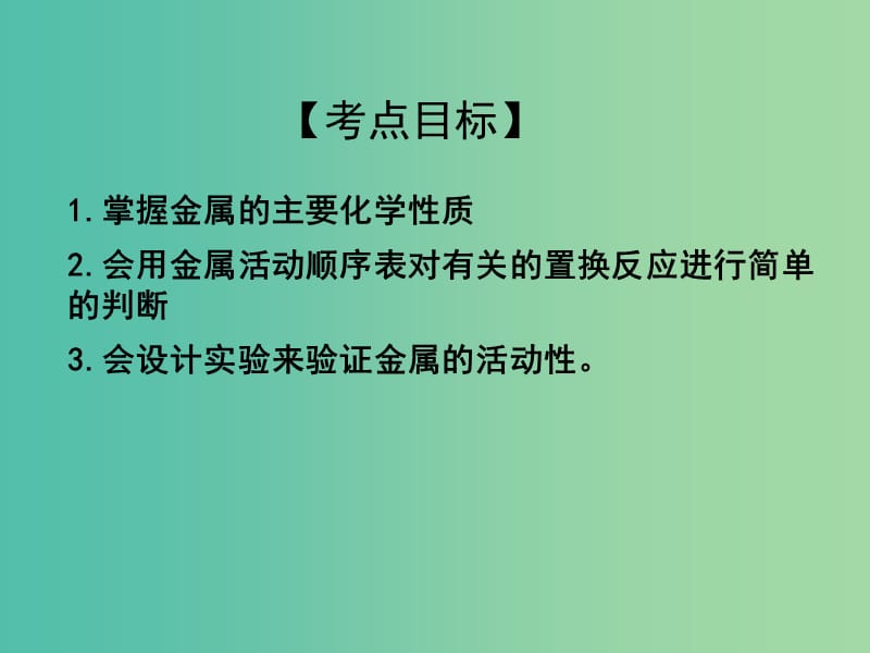 中考化学专题复习 专题14 金属的化学性质课件 新人教版.ppt_第2页