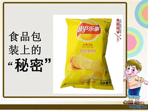 食品包裝上的秘密大班科學(xué).ppt