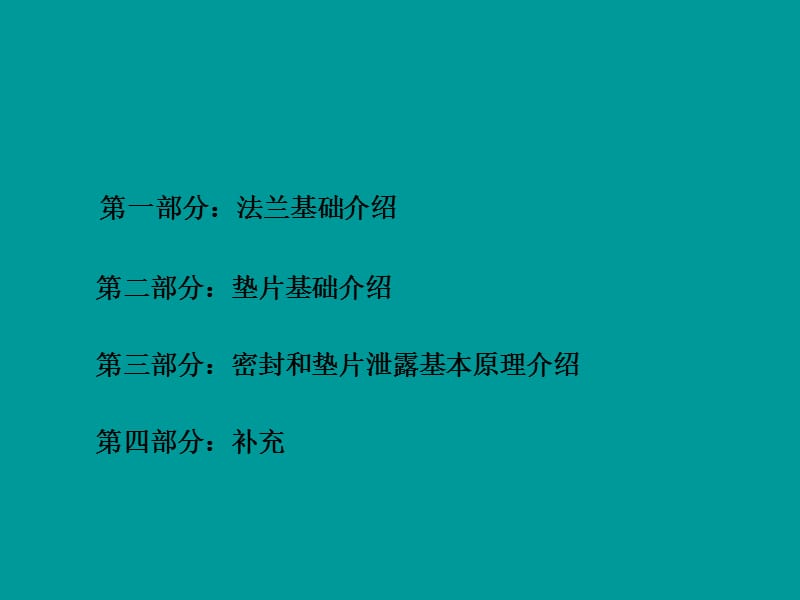 法兰密封与垫片基础知识.ppt_第2页