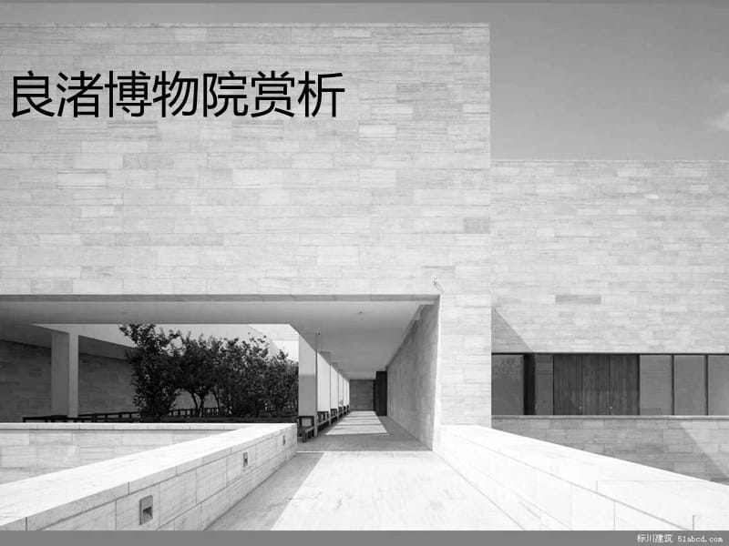 良渚博物院建筑欣赏.ppt_第1页