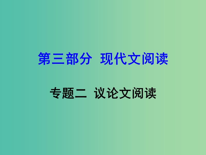 中考语文 第三部分 现代文阅读 专题二 议论文阅读复习课件 语文版.ppt_第1页