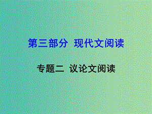 中考語文 第三部分 現(xiàn)代文閱讀 專題二 議論文閱讀復(fù)習(xí)課件 語文版.ppt