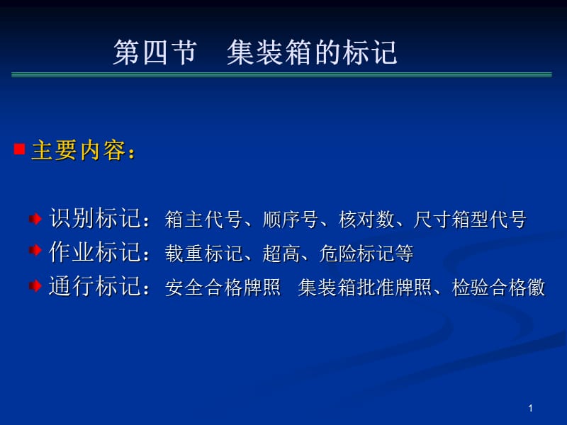 国际标准集装箱.ppt_第1页