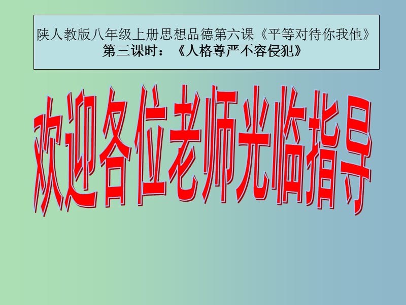 八年级政治上册 2.6.3 人格尊严不容侵犯课件 陕教版.ppt_第1页