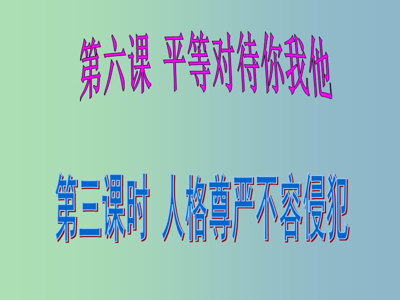 八年级政治上册 2.6.3 人格尊严不容侵犯课件 陕教版.ppt_第3页