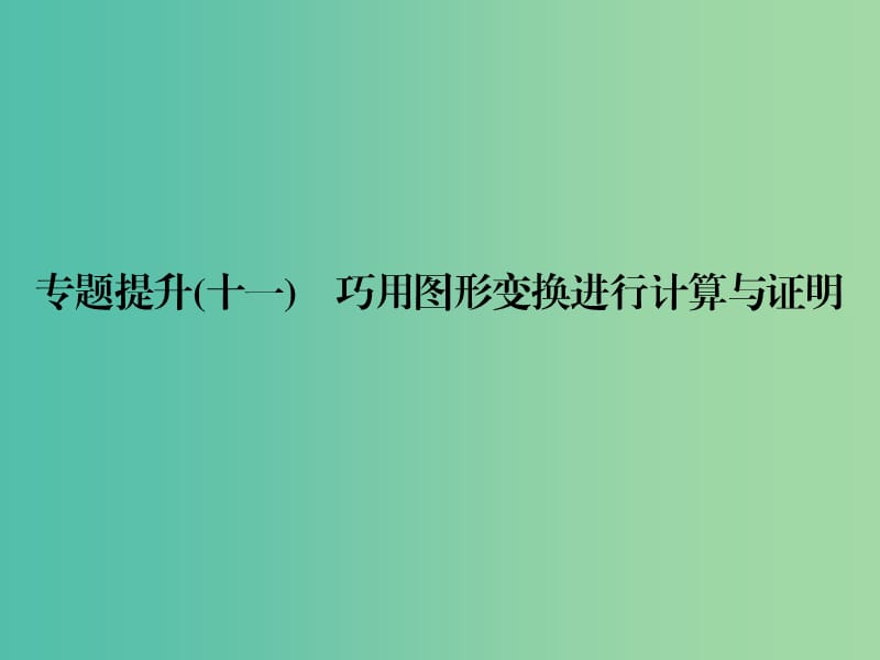 中考数学总复习 专题提升十一 巧用图形变换进行计算与证明课件.ppt_第1页