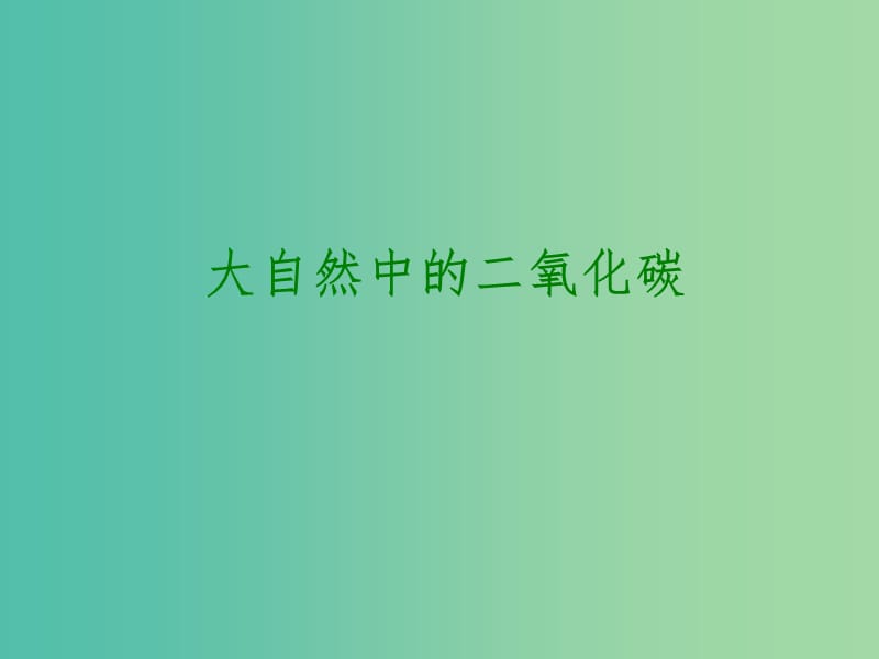 中考化学专题复习 大自然中的二氧化碳课件.ppt_第1页