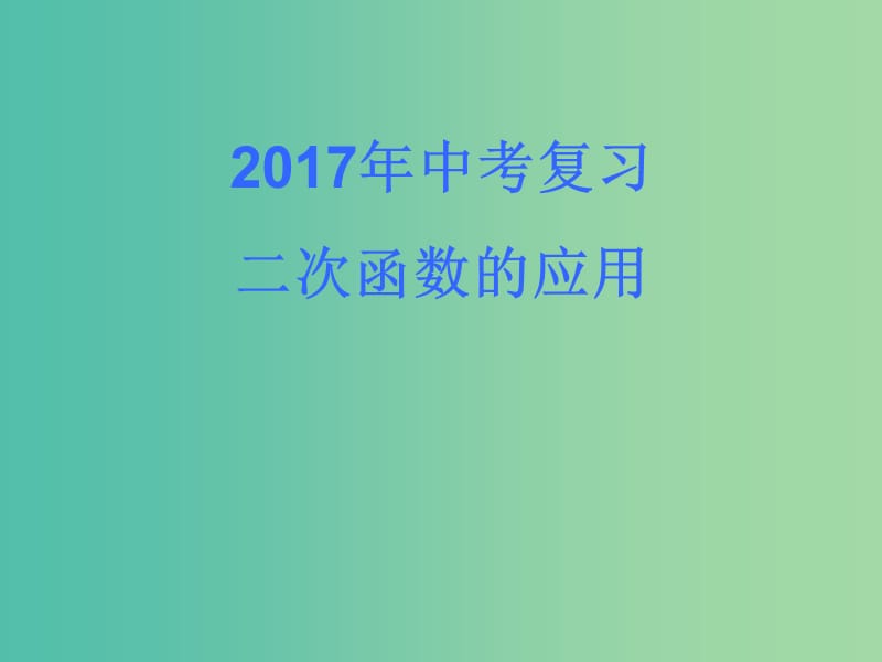 中考数学 二次函数应用复习课件.ppt_第1页