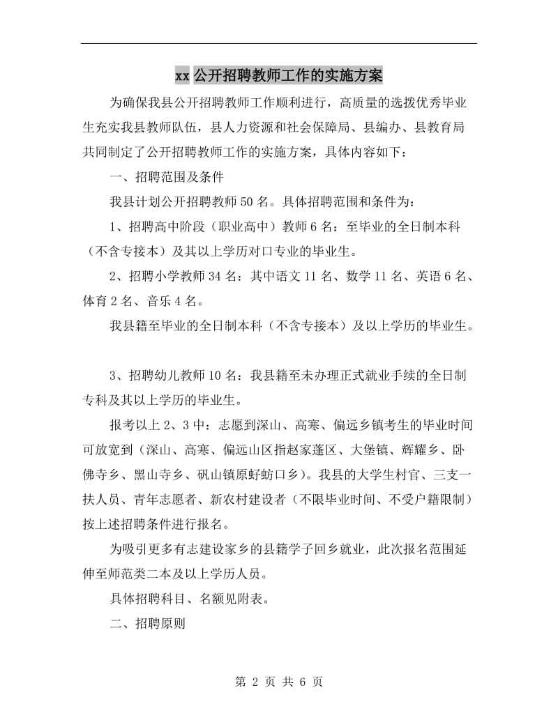 xx公开招聘教师工作的实施方案.doc_第2页