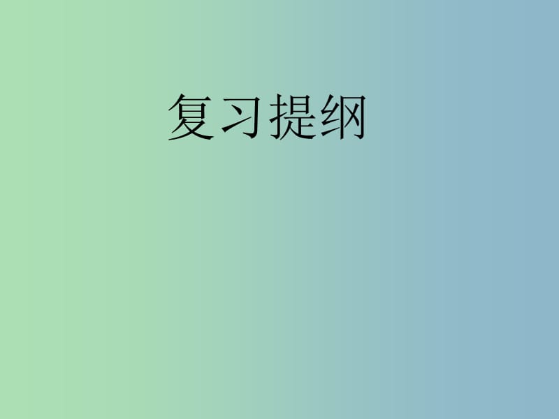 七年级政治下册 第五单元 青春的脚步 青春的气息复习提纲课件 鲁教版.ppt_第1页