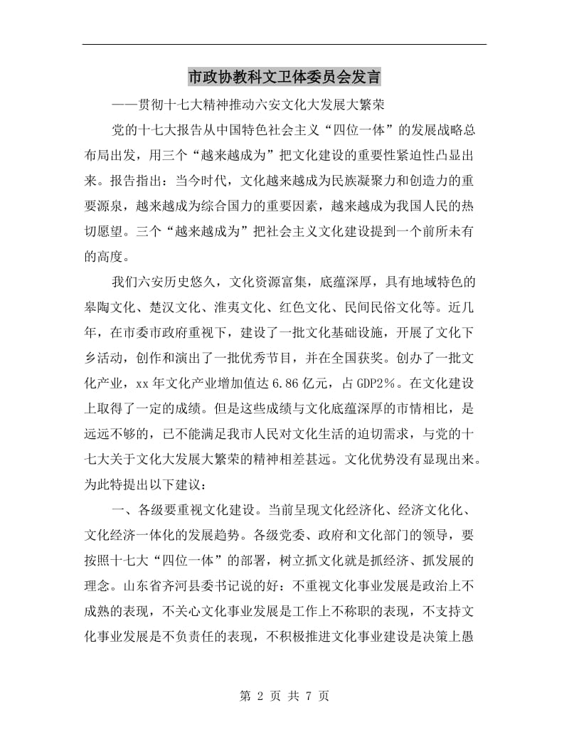 市政协教科文卫体委员会发言.doc_第2页