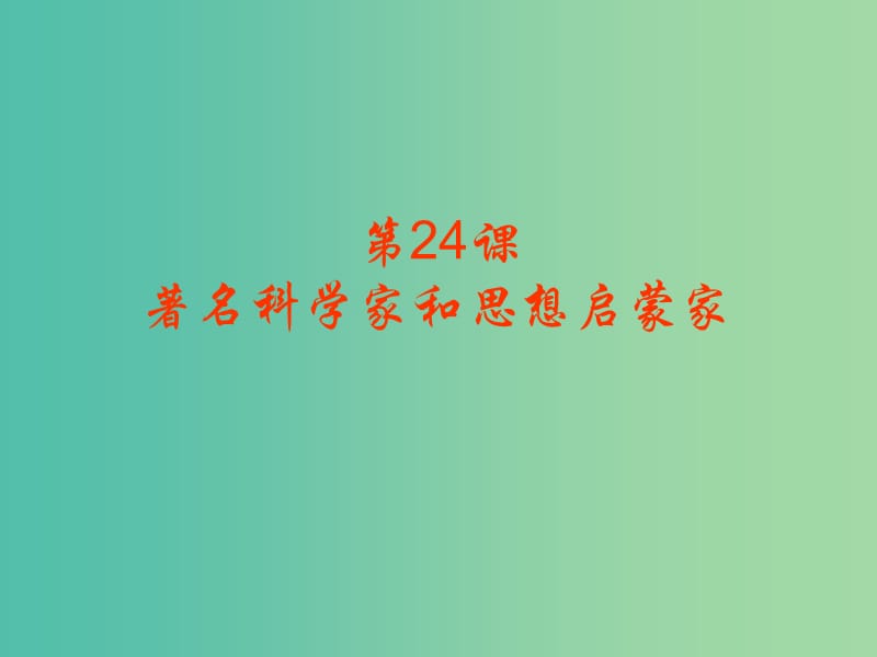 九年级历史上册 第24课 著名科学家和启蒙思想家课件 岳麓版.ppt_第1页