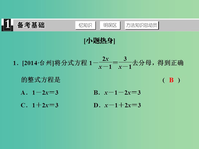 中考数学 第三单元 方程与方程组 第10课时 分式方程复习课件.ppt_第2页