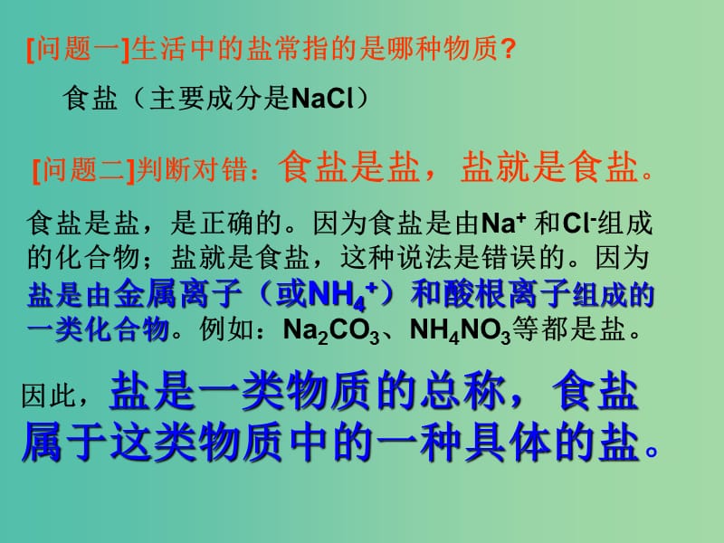 九年级化学下册 第十一单元 课题1 生活中常见的盐课件 （新版）新人教版.ppt_第1页