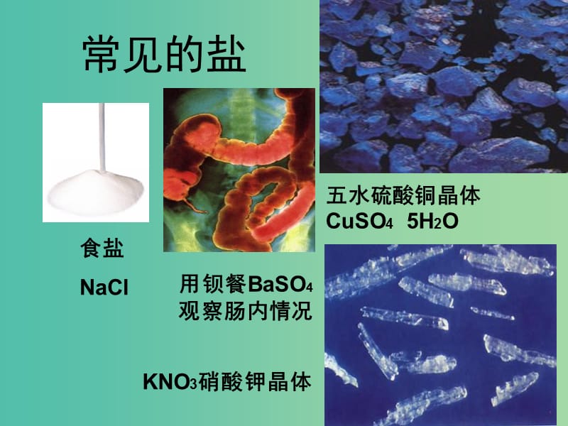 九年级化学下册 第十一单元 课题1 生活中常见的盐课件 （新版）新人教版.ppt_第3页