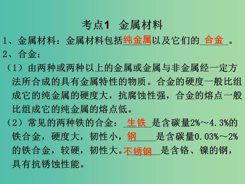 中考化学 知识梳理复习 第17讲 金属（一）课件.ppt_第3页