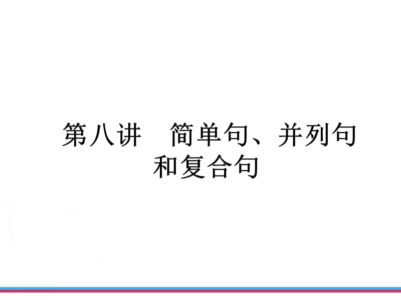 简单句并列句复合句.ppt_第2页