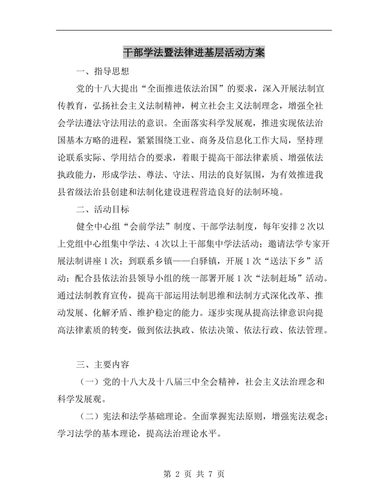 干部学法暨法律进基层活动方案A.doc_第2页