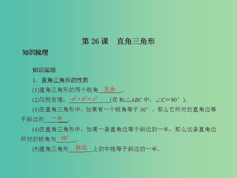 中考数学总复习 第五章 基本图形 第26课 直角三角形课件.ppt_第2页