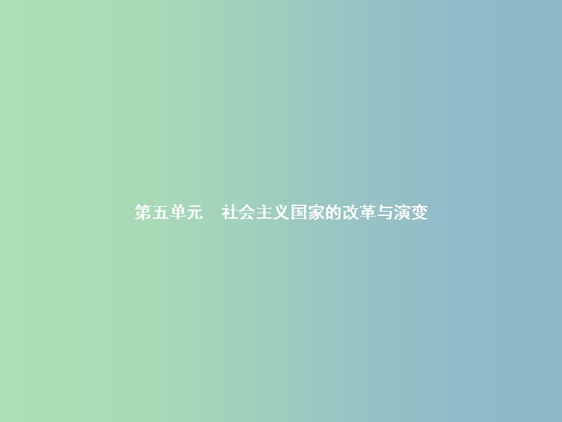 九年级历史下册第五单元社会主义国家的改革与演变10苏联的改革与解体课件新人教版.ppt_第1页