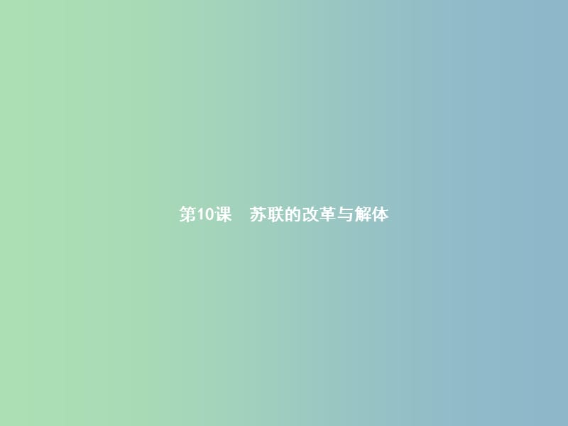 九年级历史下册第五单元社会主义国家的改革与演变10苏联的改革与解体课件新人教版.ppt_第2页