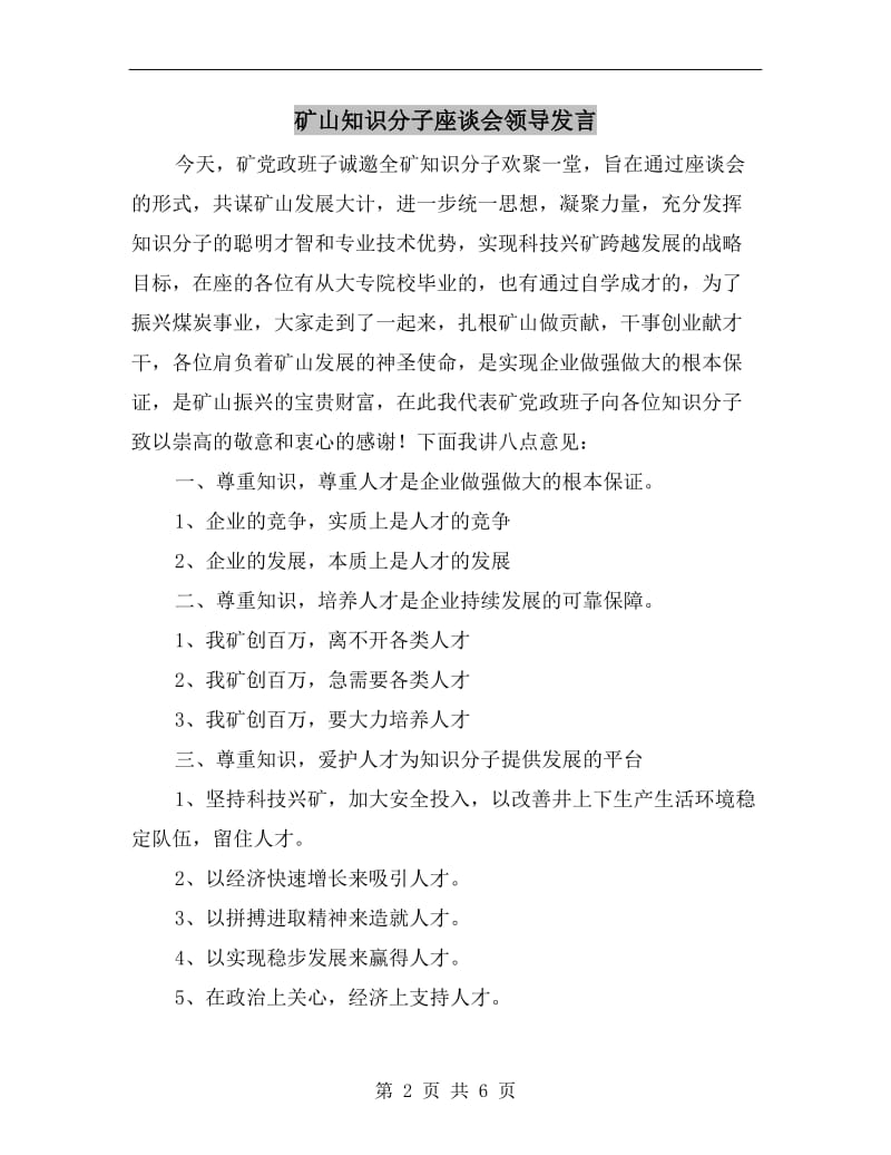 矿山知识分子座谈会领导发言.doc_第2页